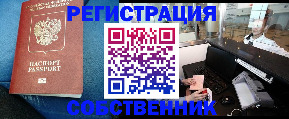 временная регистрация купить в Томске
