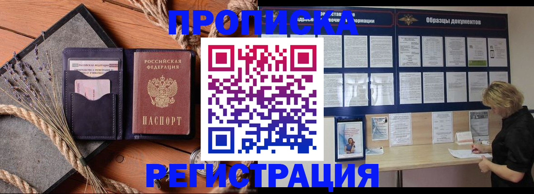 временная регистрация надежно в Томске