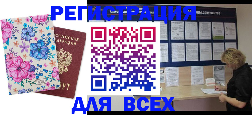 прописка законно в Томске