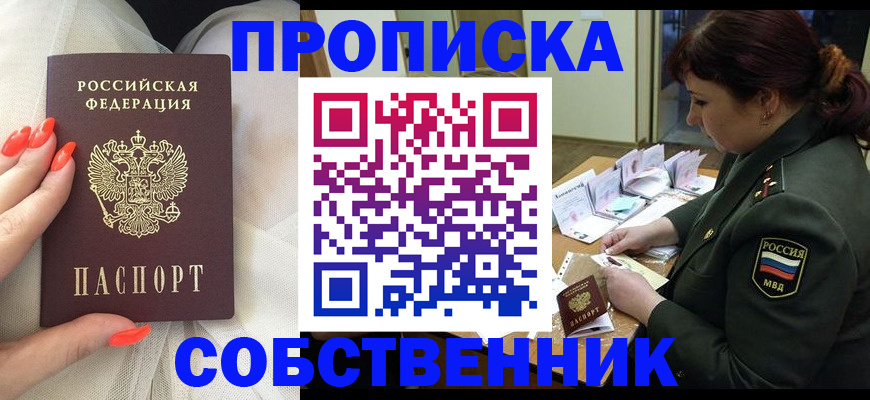 прописка законно в Томске