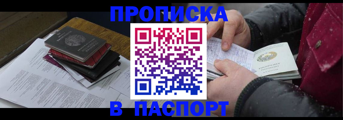 прописка паспорт в Томске