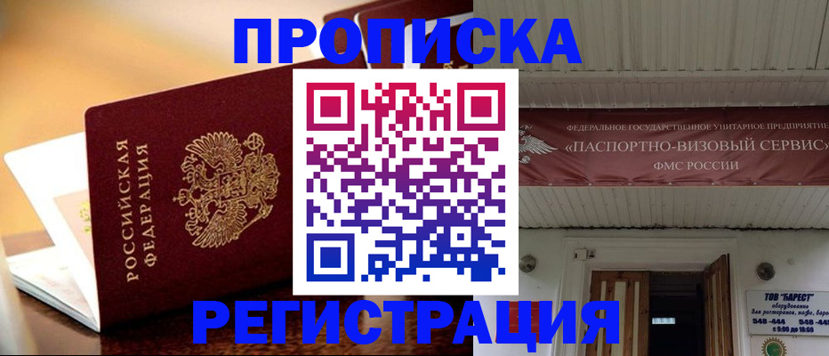 временная регистрация адрес в Томске